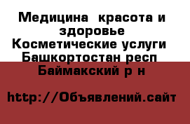 Медицина, красота и здоровье Косметические услуги. Башкортостан респ.,Баймакский р-н